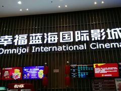 -幸福蓝海国际影城(铜陵店)