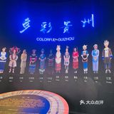 多彩贵州，彩色贵阳