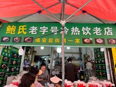 -鲍氏老字号冷热饮老店(瑞安店)