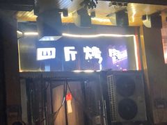 门面-吉志烤肉(太原总店)