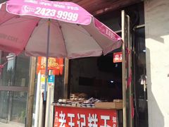 门面-老王记糕干(养鱼池路店)