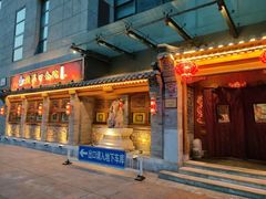 -情满四合院•京菜•烤鸭(动物园店)