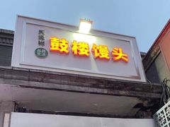 门面-天泽祥·鼓楼馒头(鼓楼店)