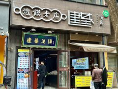 -建基泡馍·西安老字号·清真(永宁店)