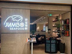 -珍宝海鲜JUMBO Seafood(北京SKP店)