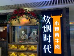门面-炊烟小炒黄牛肉(中心印象城店)