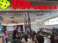 -回味鸭血粉丝汤(砂之船店)