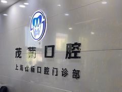 -茂菊口腔连锁(浦东南路店)