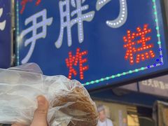 -红专尹胖子油炸糕