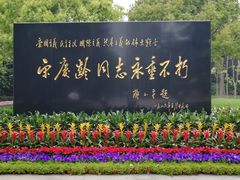 -宋庆龄陵园