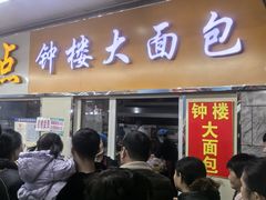-钟楼大面包
