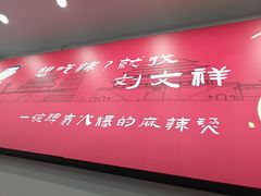 -刘文祥麻辣烫(蛇口店)