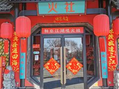 门面-火社火锅(水上店)