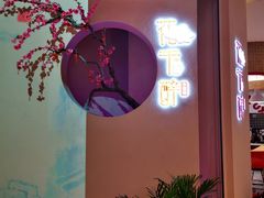 门面-花千醉拾季(雨花世茂店)