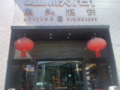 -旺顺阁·北京菜·烤鸭(大望路店)