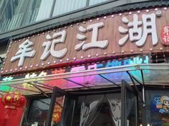 -牟记江湖重庆地标特色菜鱼蛋海鲜无刺鲫鱼(巴南区黑金冠十多年好店)