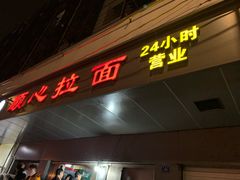 门面-顺心拉面馆(马道街店)
