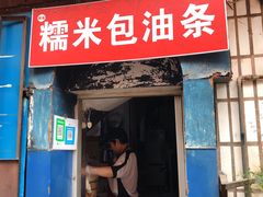 门面-殷姐糯米包油条