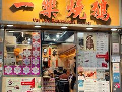 -一乐烧鹅(中环店)