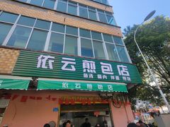 -依云煎包店