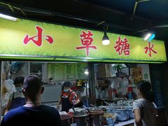 门面-小草糖水(海棠村店)