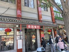 -杏园餐厅(阜成门店)