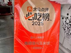 -缘顺缘兴玉米饼(吉杨路店)