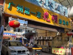 门面-光明清汤羊(宝业路店)