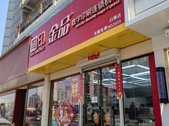-和印·金品数码印刷连锁(中海和平之门店)