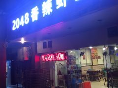 门面-2048香辣虾(七星岗店)