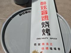 -醉炫音速烧烤(沙河总店)