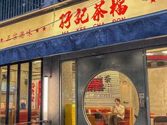 -孖记茶档·热腾茶餐(江南西plus店)