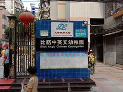-比诺中英文幼稚园