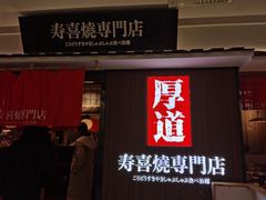 -厚道寿喜烧専門店·自助畅食(国贸店)