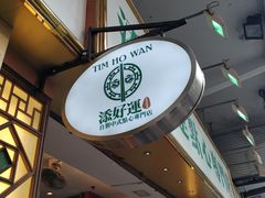 门面-添好运点心专门店(深水埗店)