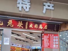 -双流兔头(成都金丝街总店)
