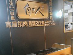 -自己人•宜昌菜(水悦城店)