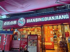 -点兵点将·四川传统小吃集(宽窄巷子店)