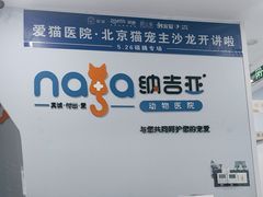 -纳吉亚猫专科动物诊疗中心(蒋宅口分院)