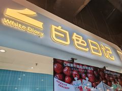 -白色日记·手作酸奶(万象城店)