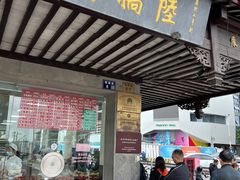 -陆稿荐观前街店