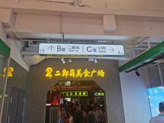 -二郎岗美食广场(砂之船奥特莱斯店)