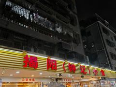 -揭阳钟记小食(福田新村店)