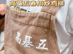 -高基五春川炒鸡排 韩国料理(威海总店)
