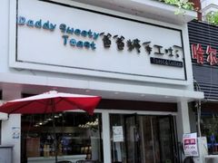 门面-爸爸糖吐司面包(南京鼓楼龙江店)