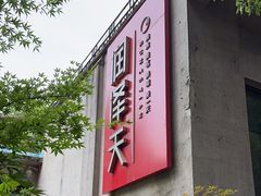 -润泽天·匠道湘菜(岳麓山店)