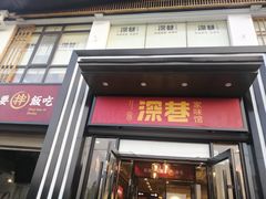 门面-深巷家味馆.湖北头牌红烧鱼头拌饭(黄陂店)