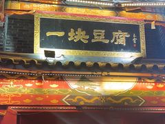 -一块豆腐(李沧书院路店)