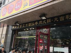 门面-大吉利·潮汕牛肉火锅(河西店)