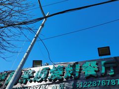 -同来顺烧烤餐厅(哈尔滨道店)